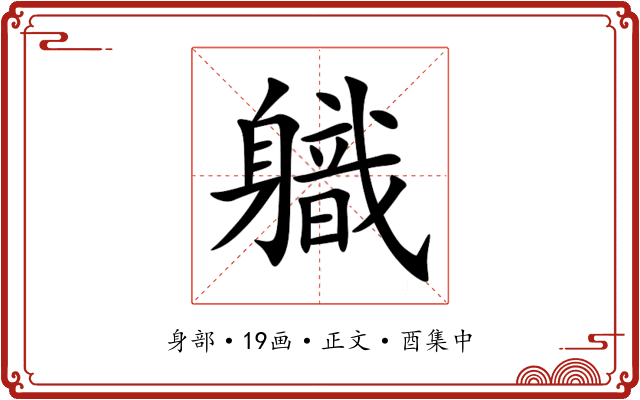 軄