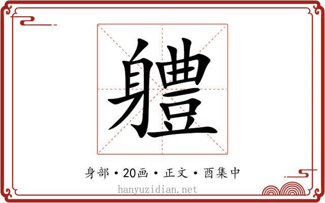 軆
