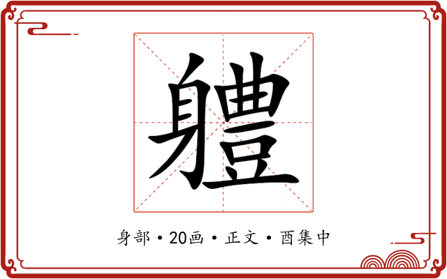 軆