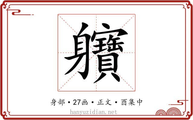 軉