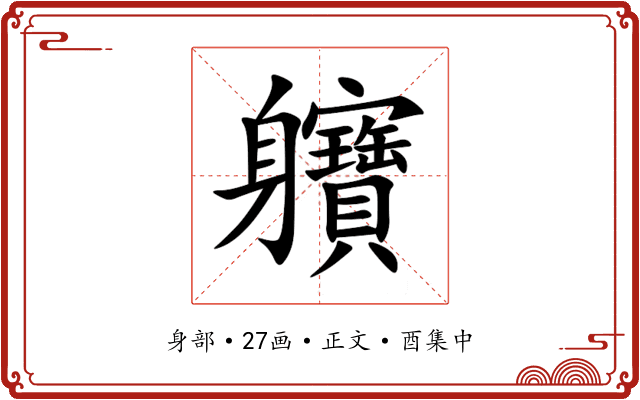 軉