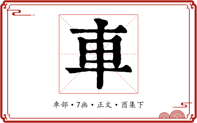 車