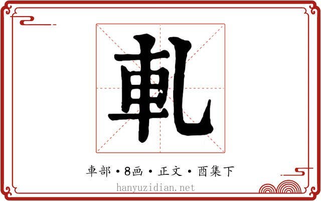 軋