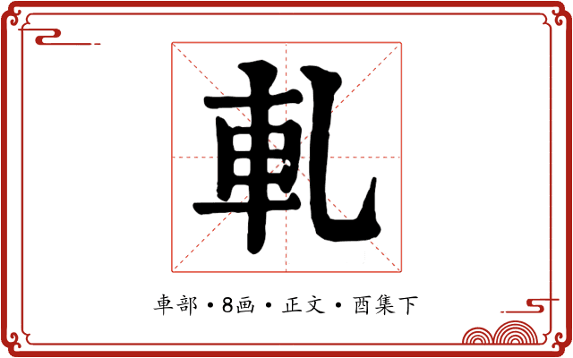 軋