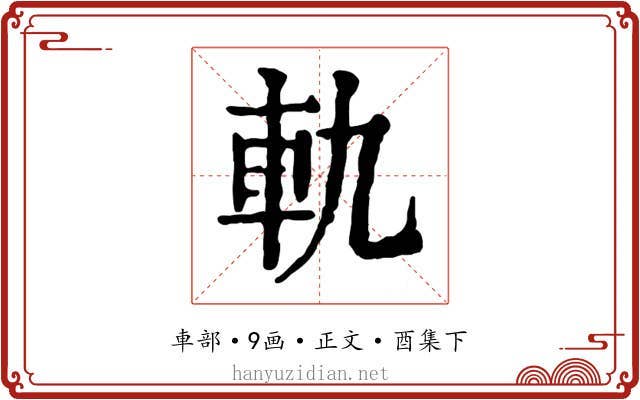 軌