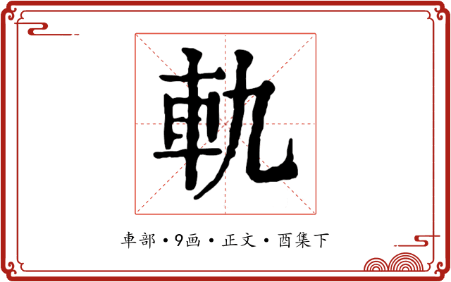 軌