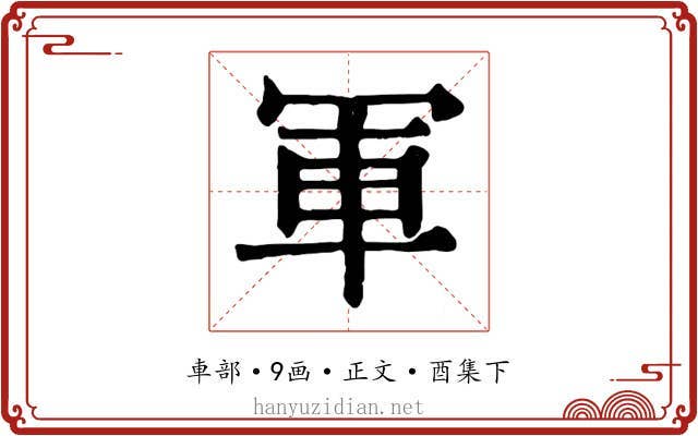 軍