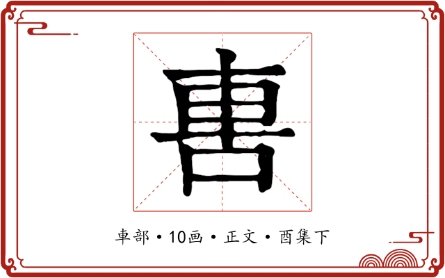 軎