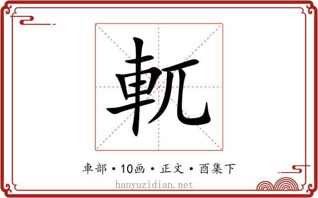 軏