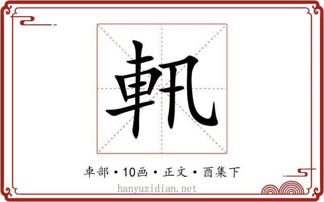 軐
