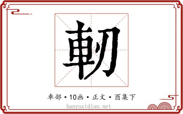 軔