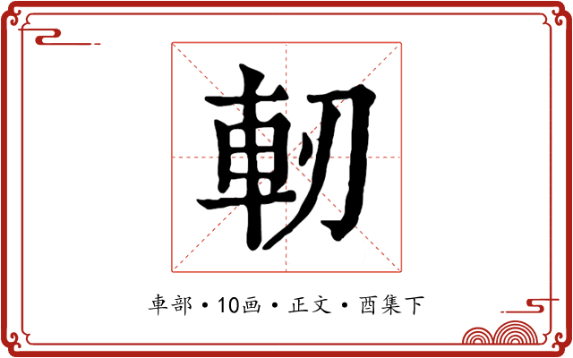 軔