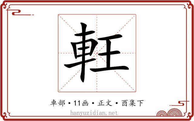 軖