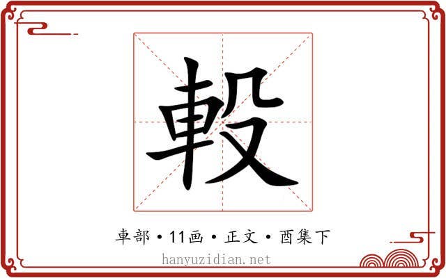軗