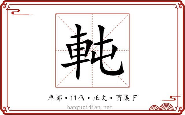 軘