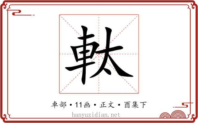 軚