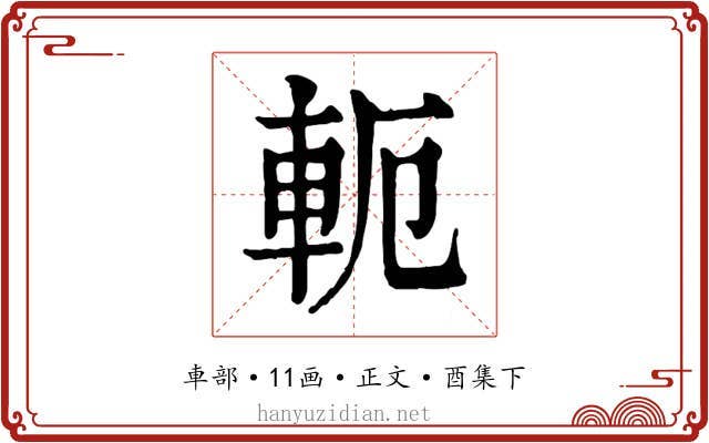 軛