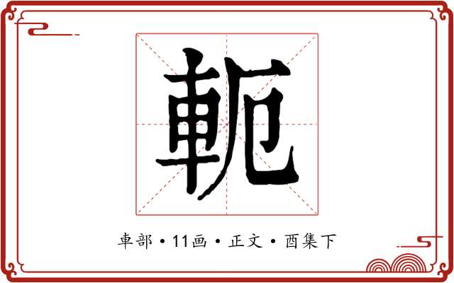軛