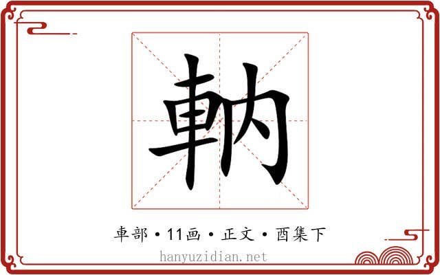 軜