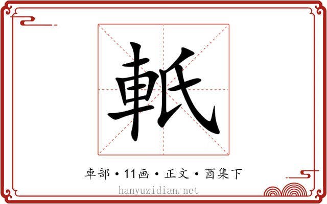 軝