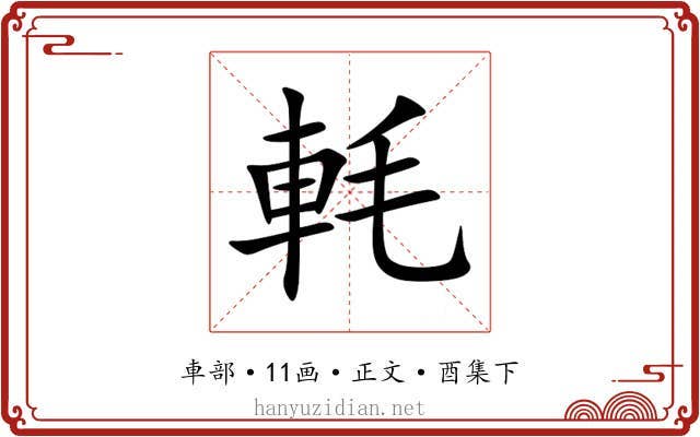 軞