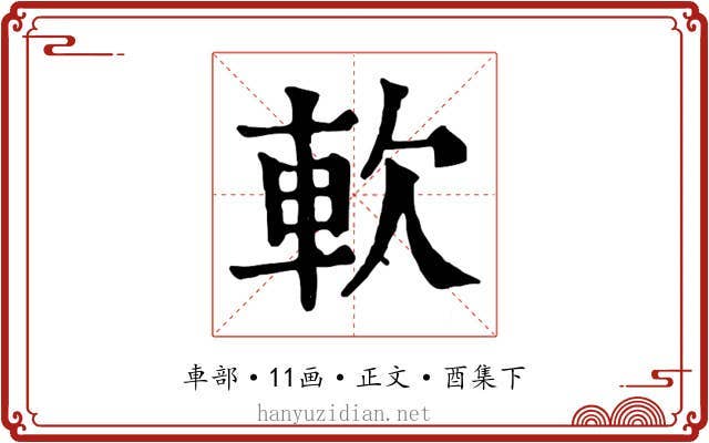 軟