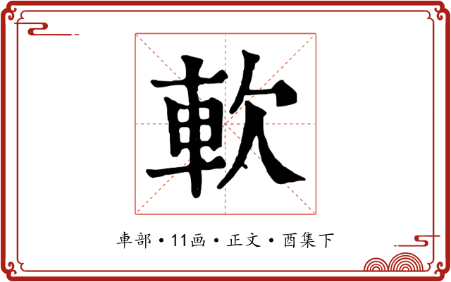 軟