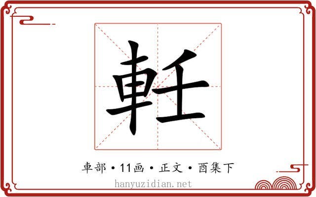 軠