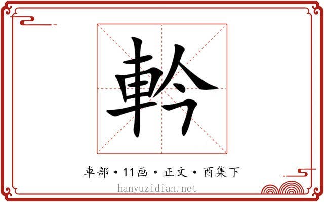軡