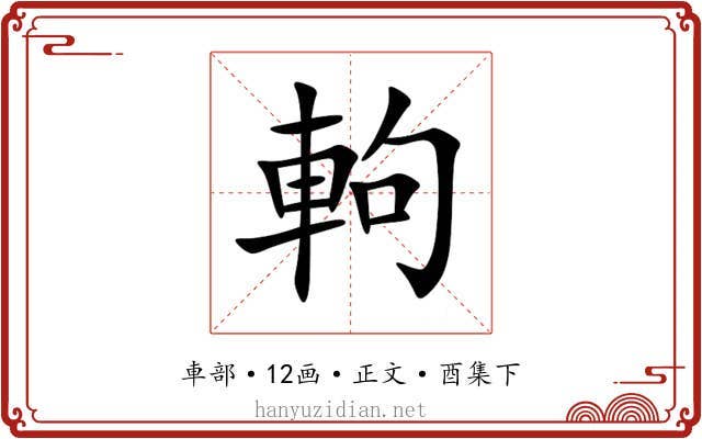 軥