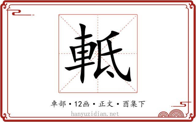 軧