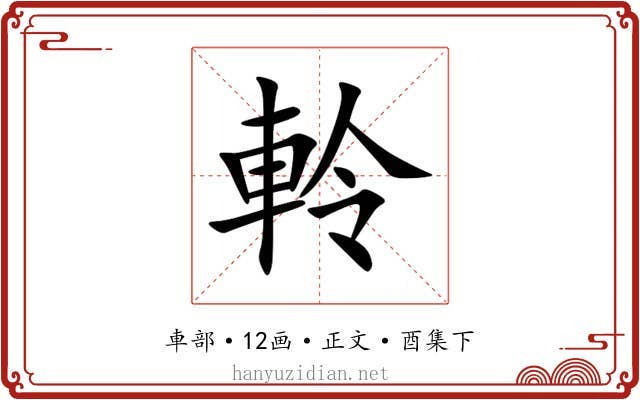 軨
