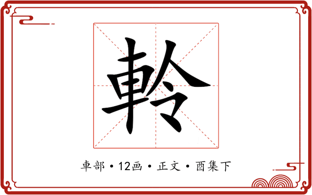 軨