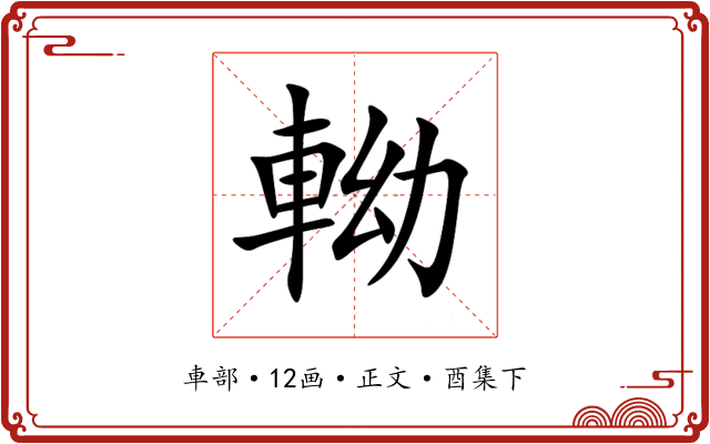 軪