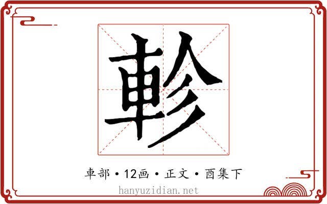 軫