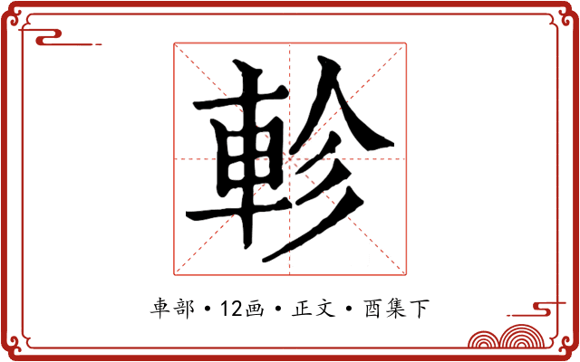 軫