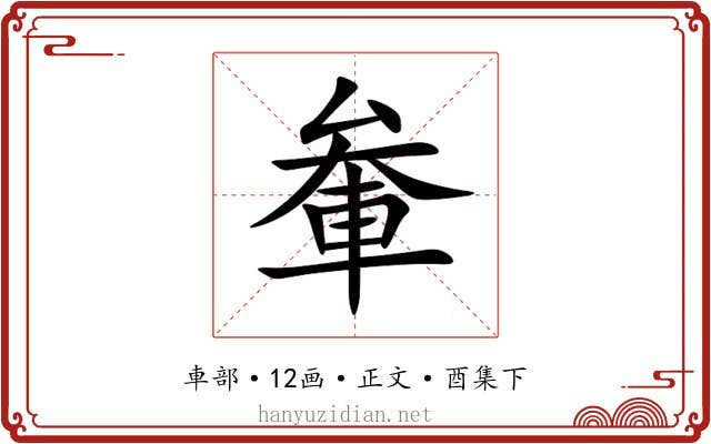 軬