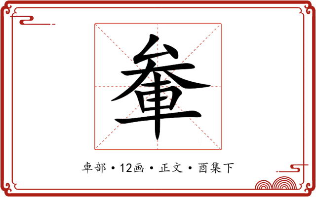軬