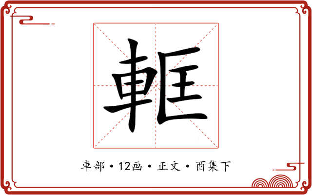 軭