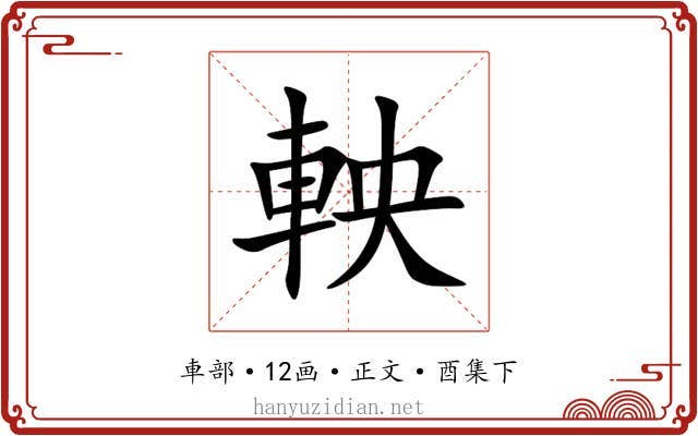 軮