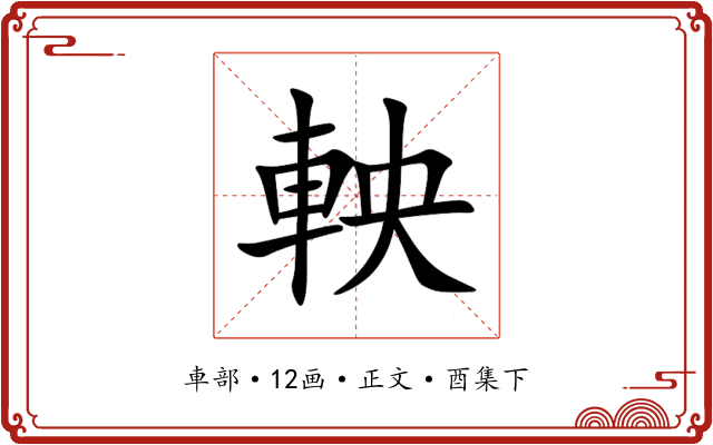 軮