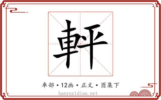 軯