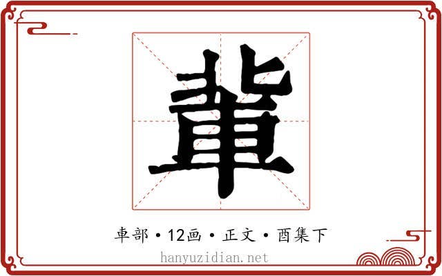 軰