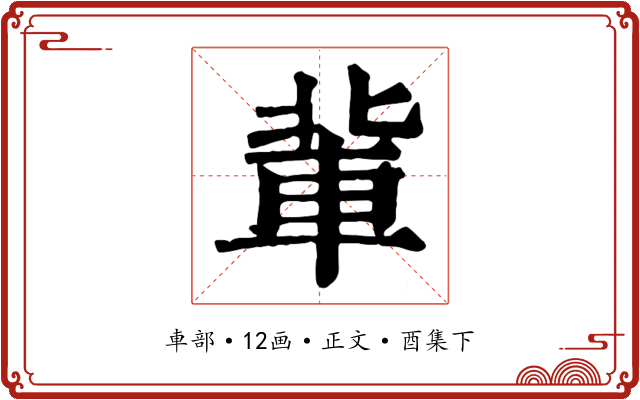 軰