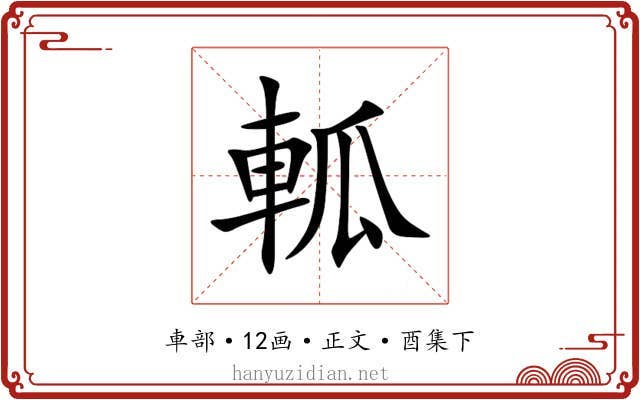 軱