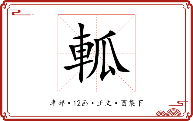 軱