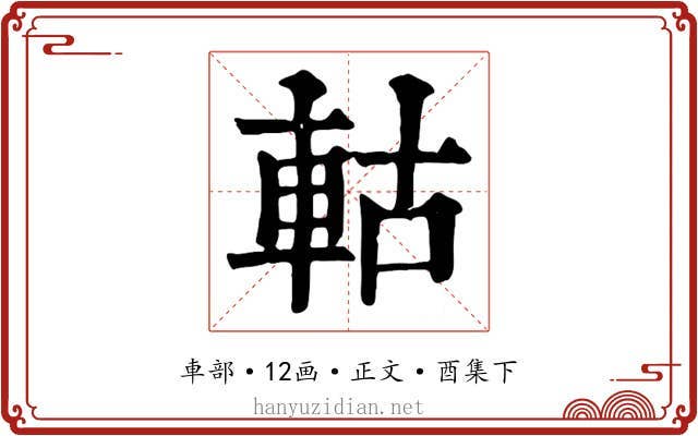 軲