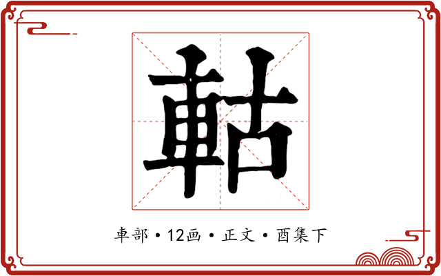 軲