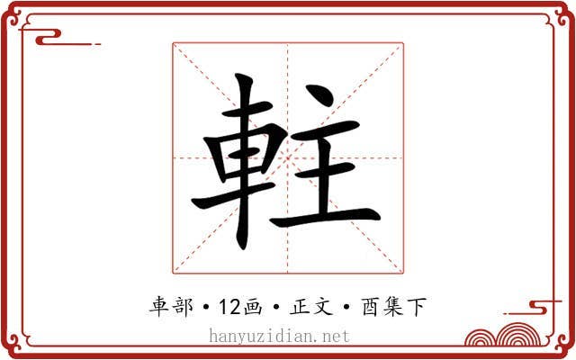 軴