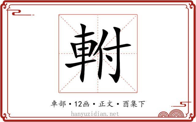 軵